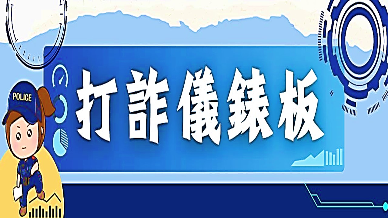 內政部警政署~165打詐儀錶板